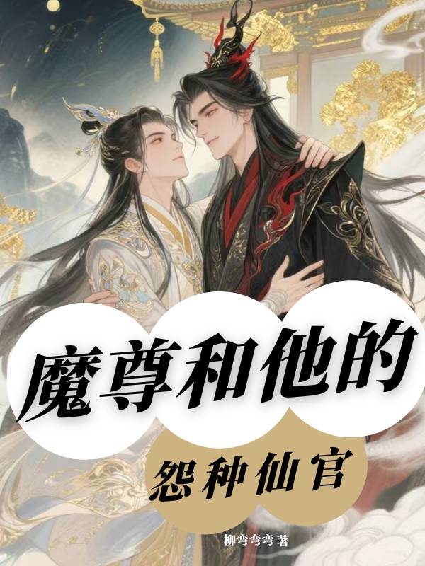 魔尊和他的怨种仙官