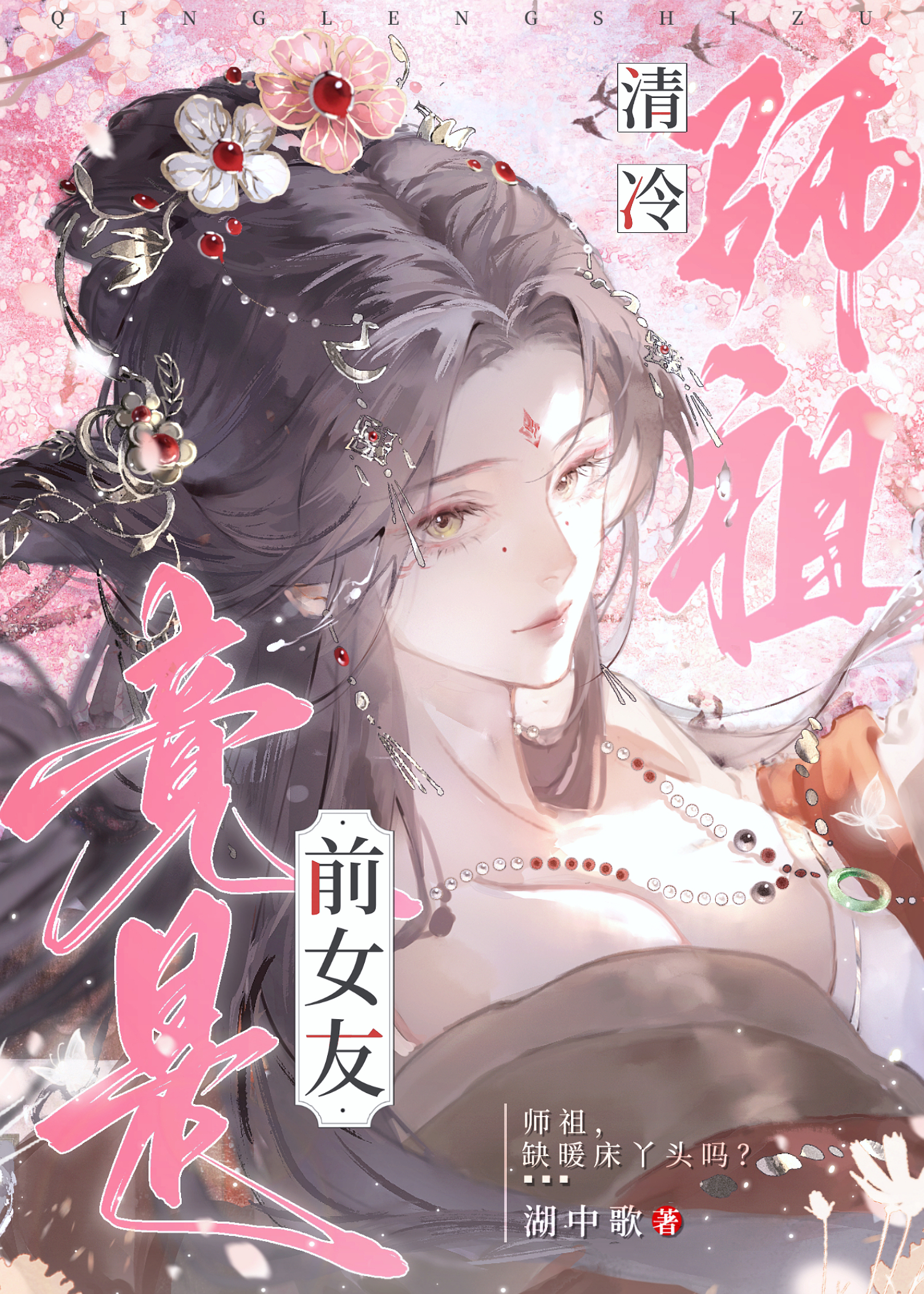 清冷师祖竟是前女友