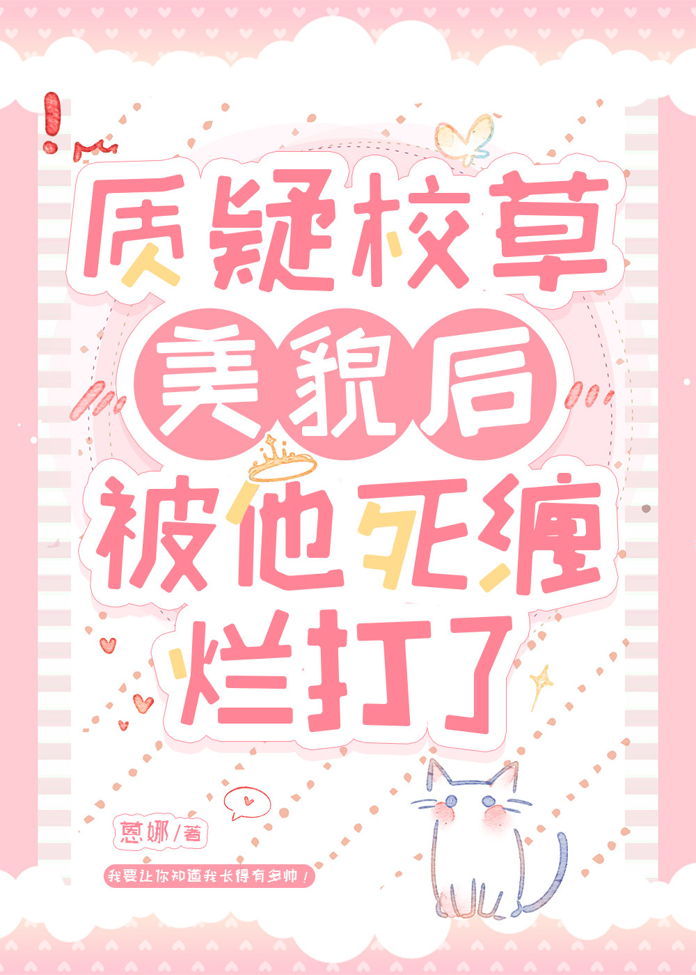 质疑校草美貌后被他死缠烂打了