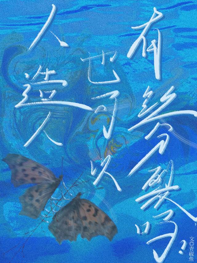 人造人也可以有丝分裂吗