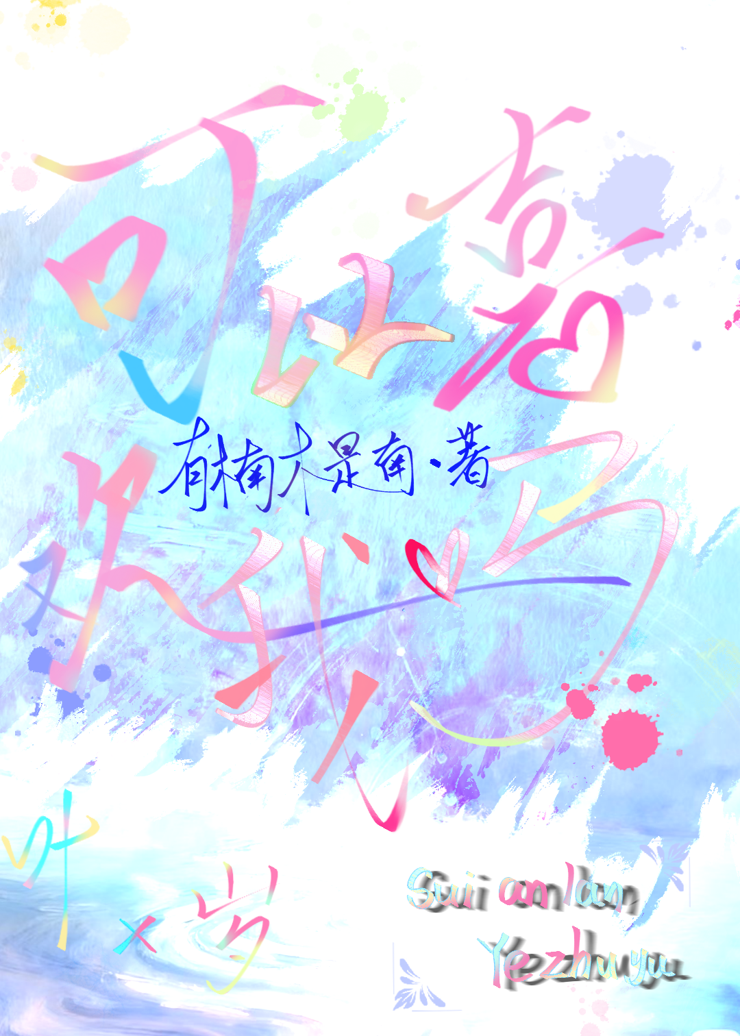 可以喜欢我吗