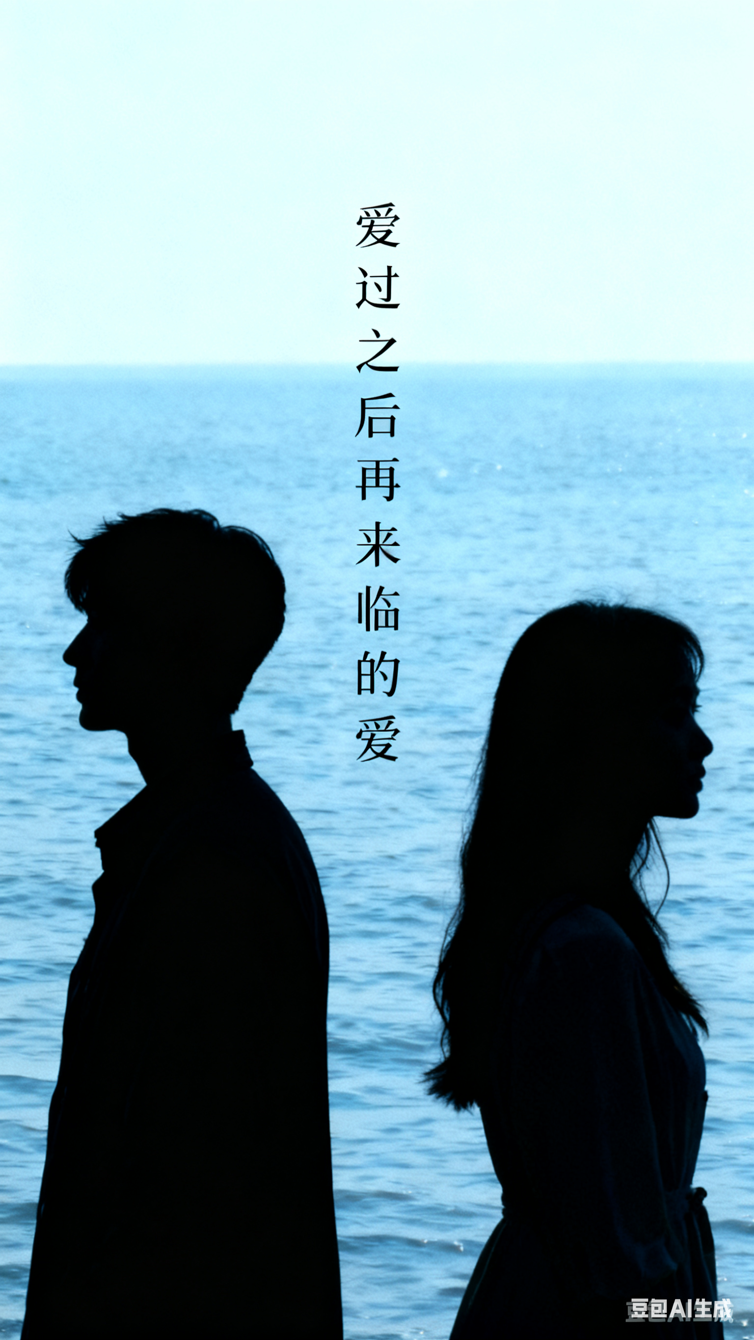 爱过之后来临的爱