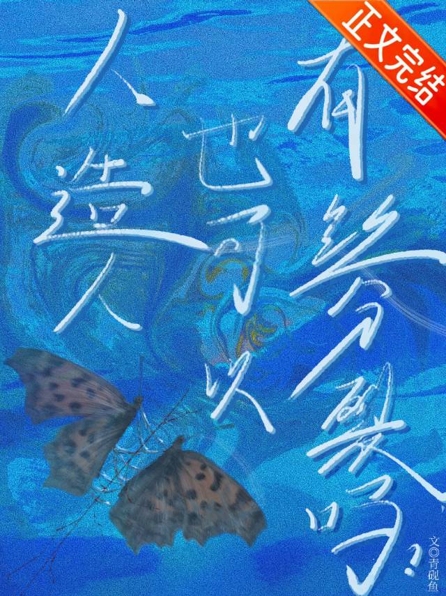 人造人也可以有丝分裂吗