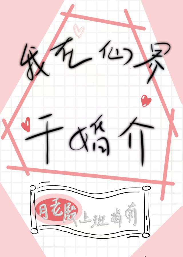 我在仙界月老殿干婚介