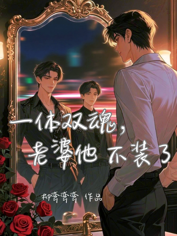 联姻大佬他装乖