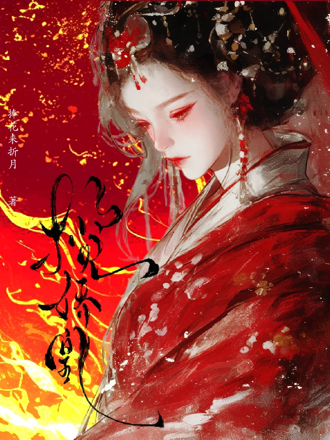 揽娇凰