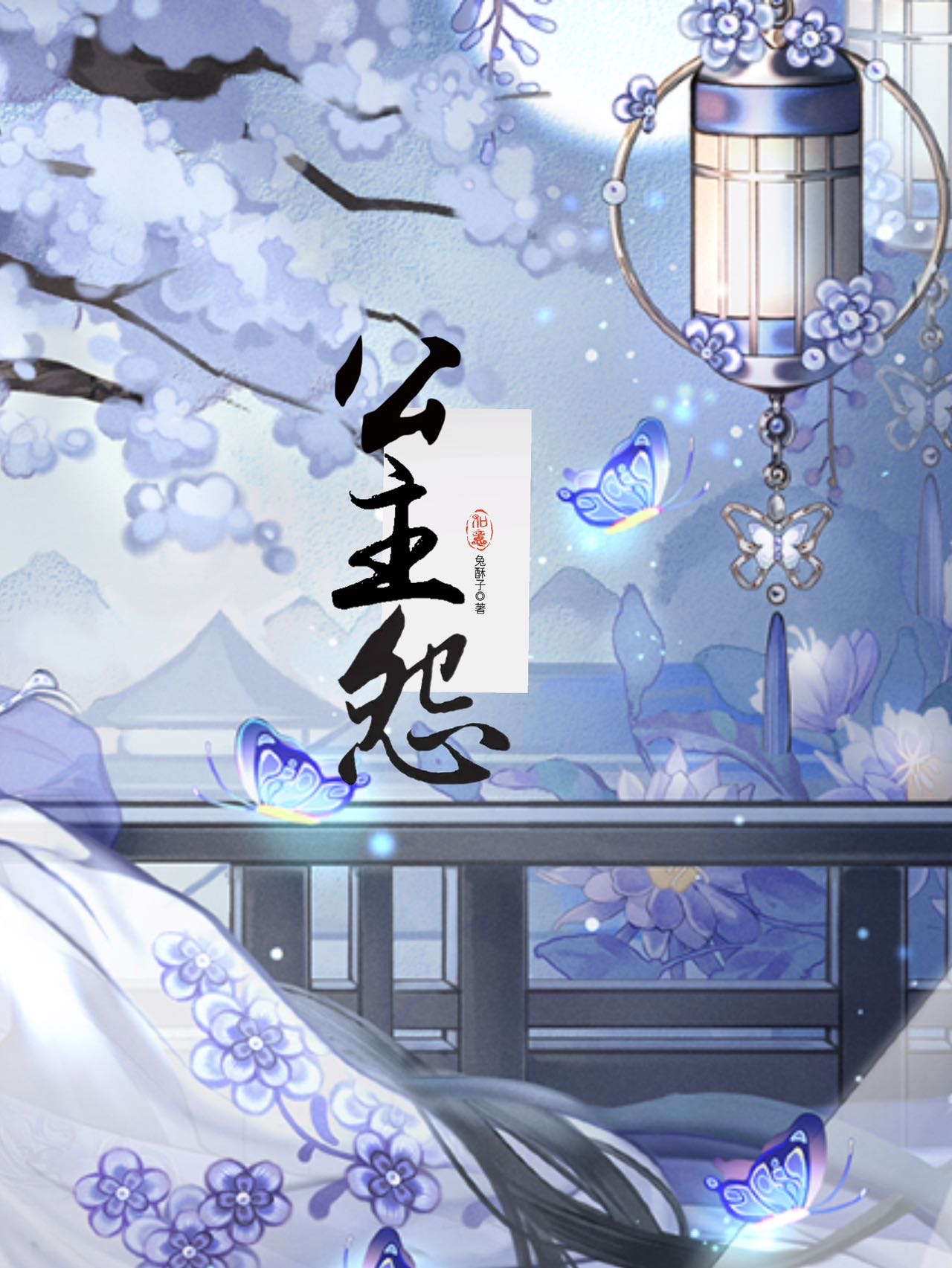 公主怨